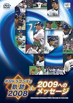 【中古】中日ドラゴンズの軌跡 2008&2009へのメッセージ [DVD]