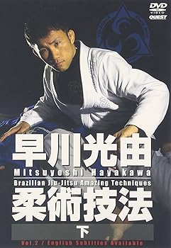 【中古】早川光由　柔術技法 (下) [DVD]