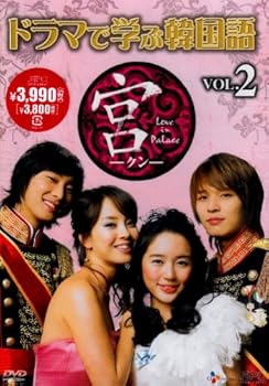 【中古】ドラマで学ぶ韓国語 宮編 Vol.2 [DVD]