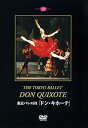 【中古】東京バレエ団「ドン・キホーテ」斉藤友佳理&高岸直樹