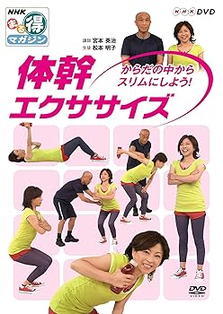 【中古】NHKまる得マガジン 体幹エクササイズ からだの中からスリムにしよう！ [DVD]