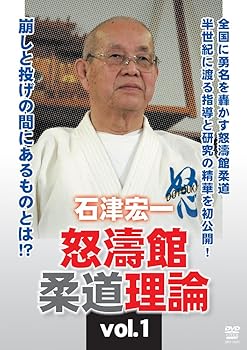 【中古】石津宏一 怒濤館柔道理論 vol.1 [DVD]
