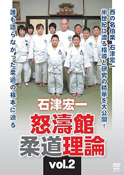 【中古】石津宏一 怒濤館柔道理論 vol.2 [DVD]