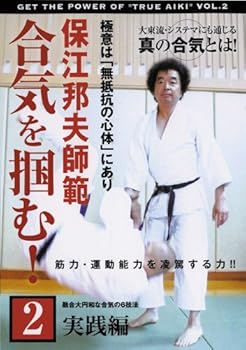 【中古】保江邦夫師範 合気を掴む! 第2巻 実践編 [DVD]