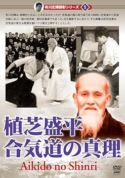 【中古】有川定輝顕彰シリーズ1 植芝盛平 合気道の真理 [DVD]