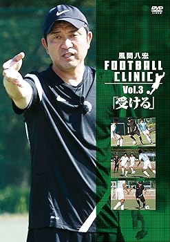 【中古】風間八宏　FOOTBALL CLINIC Vol.3「受ける」 [DVD]