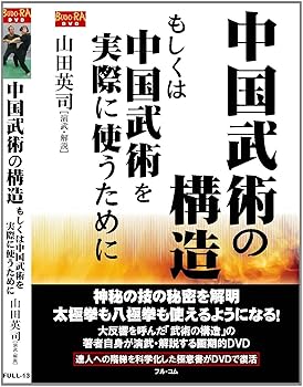 【中古】中国武術の構造 もしくは中国武術を実際に使うために [DVD]FULL-13