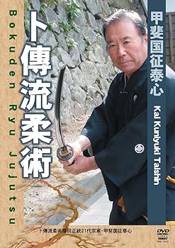 【中古】甲斐国征泰心 卜伝流柔術 [DVD]