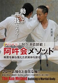 【中古】阿久澤稔師範 阿吽会メソッド 動きが即、技となる武術体を創る [DVD]