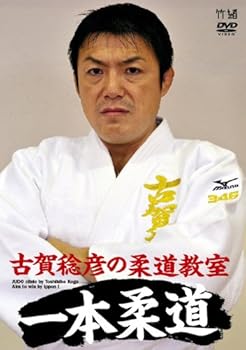 【中古】古賀稔彦の柔道教室 一本柔道 JUDO clinic by Toshihiko Koga / Aim to win by ippon ! [DVD]