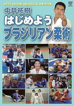 【中古】中井祐樹 はじめようブラジリアン柔術 [DVD]