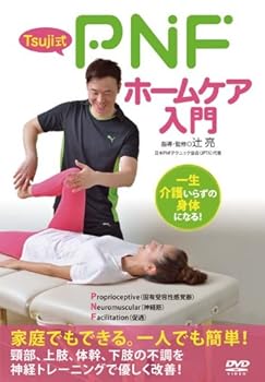 【中古】Tsuji式 PNFホームケア入門 [DVD]