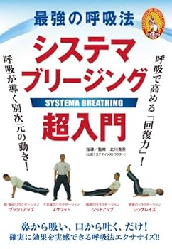 【中古】最強の呼吸法 システマブリージング超入門 [DVD]