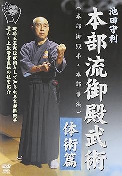 【中古】池田守利 本部流御殿武術 体術篇 [DVD]