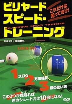 【中古】一番効果的な練習法、教えます! ビリヤード スピード・トレーニング [DVD]