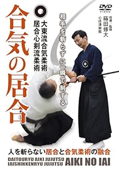 【中古】大東流合気柔術居合心剣流柔術 合気の居合 相手を斬らずに一瞬で制する [DVD]