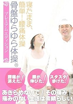 【中古】寝たまま、簡単！腰痛体操 骨盤ゆらゆら体操プレミアムエディション