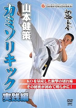 【中古】山本健策 カミソリキック 実践篇 [DVD]