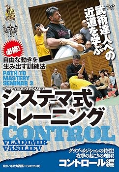 【中古】自由な動きを生み出す訓練法 システマ式トレーニング コントロール編 [DVD]