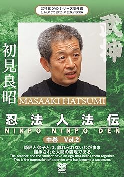 【中古】初見良昭 忍法人法伝 中巻 [DVD]