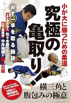 【中古】小が大に勝つための柔道【究極の亀取り! 】?必ず一本を取る秘訣? [DVD]