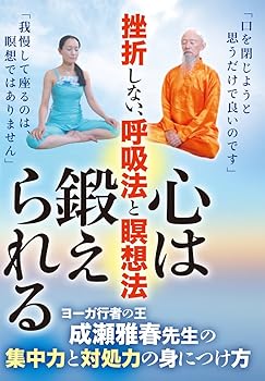 【中古】挫折しない、呼吸法と瞑想法【心は鍛えられる】~ヨーガ行者の王・成瀬雅春の集中力と対処力の..