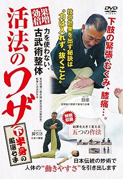 【中古】力を使わない、古武術整体 【効果倍増! 活法のワザ】 ?下半身の厳選七手? [DVD]【メーカー名】【メーカー型番】【ブランド名】【商品説明】力を使わない、古武術整体 【効果倍増! 活法のワザ】 ?下半身の厳選七手? [DVD]当店では初期不良に限り、商品到着から7日間は返品を 受付けております。お問い合わせ・メールにて不具合詳細をご連絡ください。他モールとの併売品の為、完売の際はキャンセルご連絡させて頂きます。中古品の商品タイトルに「限定」「初回」「保証」「DLコード」などの表記がありましても、特典・付属品・帯・保証等は付いておりません。電子辞書、コンパクトオーディオプレーヤー等のイヤホンは写真にありましても衛生上、基本お付けしておりません。※未使用品は除く品名に【import】【輸入】【北米】【海外】等の国内商品でないと把握できる表記商品について国内のDVDプレイヤー、ゲーム機で稼働しない場合がございます。予めご了承の上、購入ください。掲載と付属品が異なる場合は確認のご連絡をさせて頂きます。ご注文からお届けまで1、ご注文⇒ご注文は24時間受け付けております。2、注文確認⇒ご注文後、当店から注文確認メールを送信します。3、お届けまで3〜10営業日程度とお考えください。4、入金確認⇒前払い決済をご選択の場合、ご入金確認後、配送手配を致します。5、出荷⇒配送準備が整い次第、出荷致します。配送業者、追跡番号等の詳細をメール送信致します。6、到着⇒出荷後、1〜3日後に商品が到着します。　※離島、北海道、九州、沖縄は遅れる場合がございます。予めご了承下さい。お電話でのお問合せは少人数で運営の為受け付けておりませんので、お問い合わせ・メールにてお願い致します。営業時間　月〜金　11:00〜18:00★お客様都合によるご注文後のキャンセル・返品はお受けしておりませんのでご了承ください。0