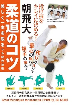 【中古】投げ技をキレイに決める! 【朝飛大 柔道のコツ】~美しく一本を取るマル秘の技術! ~ [DVD]