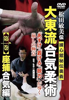 【中古】松田敏美伝【大東流合気柔術】~第一巻 練心館秘伝奥義 座捕合気編~ [DVD]