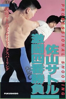 【中古】佐山サトル 激闘四番勝負 [DVD]