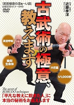 【中古】【古武術の極意、教えます】~超速の斬撃、摩訶不思議な崩し~【メーカー名】【メーカー型番】【ブランド名】【商品説明】【古武術の極意、教えます】~超速の斬撃、摩訶不思議な崩し~当店では初期不良に限り、商品到着から7日間は返品を 受付けております。お問い合わせ・メールにて不具合詳細をご連絡ください。他モールとの併売品の為、完売の際はキャンセルご連絡させて頂きます。中古品の商品タイトルに「限定」「初回」「保証」「DLコード」などの表記がありましても、特典・付属品・帯・保証等は付いておりません。電子辞書、コンパクトオーディオプレーヤー等のイヤホンは写真にありましても衛生上、基本お付けしておりません。※未使用品は除く品名に【import】【輸入】【北米】【海外】等の国内商品でないと把握できる表記商品について国内のDVDプレイヤー、ゲーム機で稼働しない場合がございます。予めご了承の上、購入ください。掲載と付属品が異なる場合は確認のご連絡をさせて頂きます。ご注文からお届けまで1、ご注文⇒ご注文は24時間受け付けております。2、注文確認⇒ご注文後、当店から注文確認メールを送信します。3、お届けまで3〜10営業日程度とお考えください。4、入金確認⇒前払い決済をご選択の場合、ご入金確認後、配送手配を致します。5、出荷⇒配送準備が整い次第、出荷致します。配送業者、追跡番号等の詳細をメール送信致します。6、到着⇒出荷後、1〜3日後に商品が到着します。　※離島、北海道、九州、沖縄は遅れる場合がございます。予めご了承下さい。お電話でのお問合せは少人数で運営の為受け付けておりませんので、お問い合わせ・メールにてお願い致します。営業時間　月〜金　11:00〜18:00★お客様都合によるご注文後のキャンセル・返品はお受けしておりませんのでご了承ください。0
