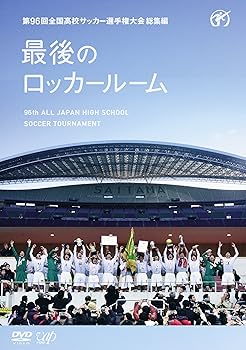 【中古】第96回全国高校サッカー選手権大会 総集編 最後のロッカールーム [DVD]