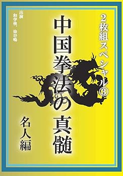 【中古】中国拳法の真髄 2枚組スペシャル3 名人編 [DVD]
