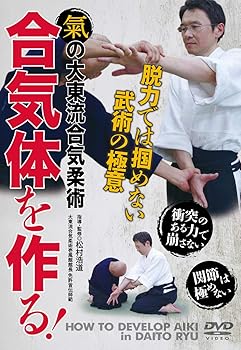 【中古】【氣の大東流合気柔術】合気体を作る! ~脱力では掴めない武術の極意 [DVD]