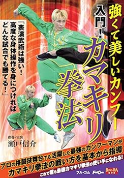 【中古】入門! カマキリ拳法 [DVD]【メーカー名】【メーカー型番】【ブランド名】【商品説明】入門! カマキリ拳法 [DVD]当店では初期不良に限り、商品到着から7日間は返品を 受付けております。お問い合わせ・メールにて不具合詳細をご連絡ください。他モールとの併売品の為、完売の際はキャンセルご連絡させて頂きます。中古品の商品タイトルに「限定」「初回」「保証」「DLコード」などの表記がありましても、特典・付属品・帯・保証等は付いておりません。電子辞書、コンパクトオーディオプレーヤー等のイヤホンは写真にありましても衛生上、基本お付けしておりません。※未使用品は除く品名に【import】【輸入】【北米】【海外】等の国内商品でないと把握できる表記商品について国内のDVDプレイヤー、ゲーム機で稼働しない場合がございます。予めご了承の上、購入ください。掲載と付属品が異なる場合は確認のご連絡をさせて頂きます。ご注文からお届けまで1、ご注文⇒ご注文は24時間受け付けております。2、注文確認⇒ご注文後、当店から注文確認メールを送信します。3、お届けまで3〜10営業日程度とお考えください。4、入金確認⇒前払い決済をご選択の場合、ご入金確認後、配送手配を致します。5、出荷⇒配送準備が整い次第、出荷致します。配送業者、追跡番号等の詳細をメール送信致します。6、到着⇒出荷後、1〜3日後に商品が到着します。　※離島、北海道、九州、沖縄は遅れる場合がございます。予めご了承下さい。お電話でのお問合せは少人数で運営の為受け付けておりませんので、お問い合わせ・メールにてお願い致します。営業時間　月〜金　11:00〜18:00★お客様都合によるご注文後のキャンセル・返品はお受けしておりませんのでご了承ください。0