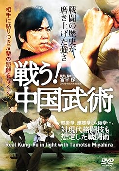 【中古】【戦う! 中国武術】戦闘の歴史が磨き上げた強さ [DVD]