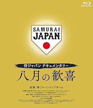 【中古】侍ジャパンドキュメンタリー 八月の歓喜 [Blu-ray]