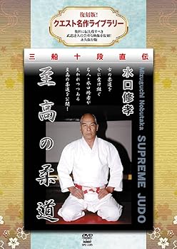 【中古】復刻版! クエスト名作ライブラリー 水口修孝 至高の柔道 [DVD]