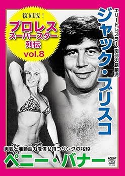 【中古】復刻版! プロレススーパースター列伝(8) ジャック・ブリスコ&ペニー・バナー [DVD]