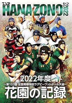 【中古】花園の記録 2022年度〜第102回 全国高等学校ラグビーフットボール大会〜 [Blu-ray]