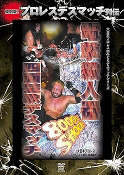 【中古】復刻版！プロレスデスマッチ列伝6　電撃殺人器四面楚歌デスマッチ [DVD]