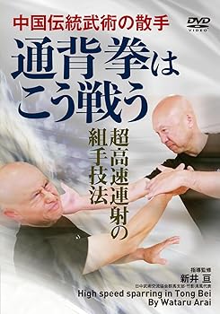 【中古】中国伝統武術の散手（組手）【通背拳はこう戦う】超高速連射の実戦的技術 [DVD]【メーカー名】【メーカー型番】【ブランド名】BABジャパン スポーツ・フィットネス 新井亘: Actor【商品説明】中国伝統武術の散手（組手）【通背拳はこう戦う】超高速連射の実戦的技術 [DVD]通常盤当店では初期不良に限り、商品到着から7日間は返品を 受付けております。お問い合わせ・メールにて不具合詳細をご連絡ください。他モールとの併売品の為、完売の際はキャンセルご連絡させて頂きます。中古品の商品タイトルに「限定」「初回」「保証」「DLコード」などの表記がありましても、特典・付属品・帯・保証等は付いておりません。電子辞書、コンパクトオーディオプレーヤー等のイヤホンは写真にありましても衛生上、基本お付けしておりません。※未使用品は除く品名に【import】【輸入】【北米】【海外】等の国内商品でないと把握できる表記商品について国内のDVDプレイヤー、ゲーム機で稼働しない場合がございます。予めご了承の上、購入ください。掲載と付属品が異なる場合は確認のご連絡をさせて頂きます。ご注文からお届けまで1、ご注文⇒ご注文は24時間受け付けております。2、注文確認⇒ご注文後、当店から注文確認メールを送信します。3、お届けまで3〜10営業日程度とお考えください。4、入金確認⇒前払い決済をご選択の場合、ご入金確認後、配送手配を致します。5、出荷⇒配送準備が整い次第、出荷致します。配送業者、追跡番号等の詳細をメール送信致します。6、到着⇒出荷後、1〜3日後に商品が到着します。　※離島、北海道、九州、沖縄は遅れる場合がございます。予めご了承下さい。お電話でのお問合せは少人数で運営の為受け付けておりませんので、お問い合わせ・メールにてお願い致します。営業時間　月〜金　11:00〜18:00★お客様都合によるご注文後のキャンセル・返品はお受けしておりませんのでご了承ください。0