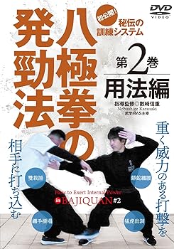 【中古】初公開！【八極拳の発勁法　?秘伝の訓練システム?】第2巻 用法編 [DVD]