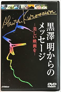 【中古】黒澤明からのメッセージ〜美しい映画を〜 [DVD]