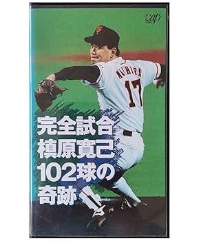 【中古】完全試合〜槙原寛己 102球の奇跡〜 [VHS]【メーカー名】【メーカー型番】【ブランド名】【商品説明】完全試合〜槙原寛己 102球の奇跡〜 [VHS]当店では初期不良に限り、商品到着から7日間は返品を 受付けております。お問い合わせ・メールにて不具合詳細をご連絡ください。他モールとの併売品の為、完売の際はキャンセルご連絡させて頂きます。中古品の商品タイトルに「限定」「初回」「保証」「DLコード」などの表記がありましても、特典・付属品・帯・保証等は付いておりません。電子辞書、コンパクトオーディオプレーヤー等のイヤホンは写真にありましても衛生上、基本お付けしておりません。※未使用品は除く品名に【import】【輸入】【北米】【海外】等の国内商品でないと把握できる表記商品について国内のDVDプレイヤー、ゲーム機で稼働しない場合がございます。予めご了承の上、購入ください。掲載と付属品が異なる場合は確認のご連絡をさせて頂きます。ご注文からお届けまで1、ご注文⇒ご注文は24時間受け付けております。2、注文確認⇒ご注文後、当店から注文確認メールを送信します。3、お届けまで3〜10営業日程度とお考えください。4、入金確認⇒前払い決済をご選択の場合、ご入金確認後、配送手配を致します。5、出荷⇒配送準備が整い次第、出荷致します。配送業者、追跡番号等の詳細をメール送信致します。6、到着⇒出荷後、1〜3日後に商品が到着します。　※離島、北海道、九州、沖縄は遅れる場合がございます。予めご了承下さい。お電話でのお問合せは少人数で運営の為受け付けておりませんので、お問い合わせ・メールにてお願い致します。営業時間　月〜金　11:00〜18:00★お客様都合によるご注文後のキャンセル・返品はお受けしておりませんのでご了承ください。0