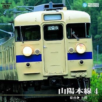 【中古】山陽本線 4(徳山〜下関) [DVD]【メーカー名】【メーカー型番】【ブランド名】【商品説明】山陽本線 4(徳山〜下関) [DVD]当店では初期不良に限り、商品到着から7日間は返品を 受付けております。お問い合わせ・メールにて不具合詳細をご連絡ください。他モールとの併売品の為、完売の際はキャンセルご連絡させて頂きます。中古品の商品タイトルに「限定」「初回」「保証」「DLコード」などの表記がありましても、特典・付属品・帯・保証等は付いておりません。電子辞書、コンパクトオーディオプレーヤー等のイヤホンは写真にありましても衛生上、基本お付けしておりません。※未使用品は除く品名に【import】【輸入】【北米】【海外】等の国内商品でないと把握できる表記商品について国内のDVDプレイヤー、ゲーム機で稼働しない場合がございます。予めご了承の上、購入ください。掲載と付属品が異なる場合は確認のご連絡をさせて頂きます。ご注文からお届けまで1、ご注文⇒ご注文は24時間受け付けております。2、注文確認⇒ご注文後、当店から注文確認メールを送信します。3、お届けまで3〜10営業日程度とお考えください。4、入金確認⇒前払い決済をご選択の場合、ご入金確認後、配送手配を致します。5、出荷⇒配送準備が整い次第、出荷致します。配送業者、追跡番号等の詳細をメール送信致します。6、到着⇒出荷後、1〜3日後に商品が到着します。　※離島、北海道、九州、沖縄は遅れる場合がございます。予めご了承下さい。お電話でのお問合せは少人数で運営の為受け付けておりませんので、お問い合わせ・メールにてお願い致します。営業時間　月〜金　11:00〜18:00★お客様都合によるご注文後のキャンセル・返品はお受けしておりませんのでご了承ください。0