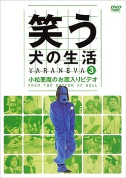 【中古】笑う犬の生活 DVD Vol.3 小松悪魔のお蔵入りDVD