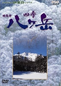 【中古】四季〜八ヶ岳 [DVD]【メーカー名】【メーカー型番】【ブランド名】【商品説明】四季〜八ヶ岳 [DVD]当店では初期不良に限り、商品到着から7日間は返品を 受付けております。お問い合わせ・メールにて不具合詳細をご連絡ください。他モールとの併売品の為、完売の際はキャンセルご連絡させて頂きます。中古品の商品タイトルに「限定」「初回」「保証」「DLコード」などの表記がありましても、特典・付属品・帯・保証等は付いておりません。電子辞書、コンパクトオーディオプレーヤー等のイヤホンは写真にありましても衛生上、基本お付けしておりません。※未使用品は除く品名に【import】【輸入】【北米】【海外】等の国内商品でないと把握できる表記商品について国内のDVDプレイヤー、ゲーム機で稼働しない場合がございます。予めご了承の上、購入ください。掲載と付属品が異なる場合は確認のご連絡をさせて頂きます。ご注文からお届けまで1、ご注文⇒ご注文は24時間受け付けております。2、注文確認⇒ご注文後、当店から注文確認メールを送信します。3、お届けまで3〜10営業日程度とお考えください。4、入金確認⇒前払い決済をご選択の場合、ご入金確認後、配送手配を致します。5、出荷⇒配送準備が整い次第、出荷致します。配送業者、追跡番号等の詳細をメール送信致します。6、到着⇒出荷後、1〜3日後に商品が到着します。　※離島、北海道、九州、沖縄は遅れる場合がございます。予めご了承下さい。お電話でのお問合せは少人数で運営の為受け付けておりませんので、お問い合わせ・メールにてお願い致します。営業時間　月〜金　11:00〜18:00★お客様都合によるご注文後のキャンセル・返品はお受けしておりませんのでご了承ください。0