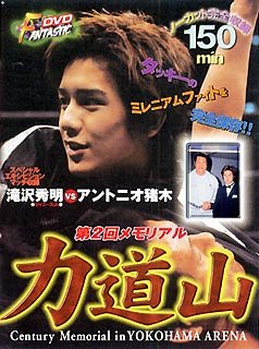 【中古】第2回メモリアル 力道山 [DVD]