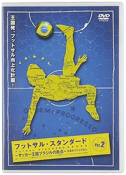【中古】フットサル・スタンダード Vol.2 実践的スキルの向上 [DVD]